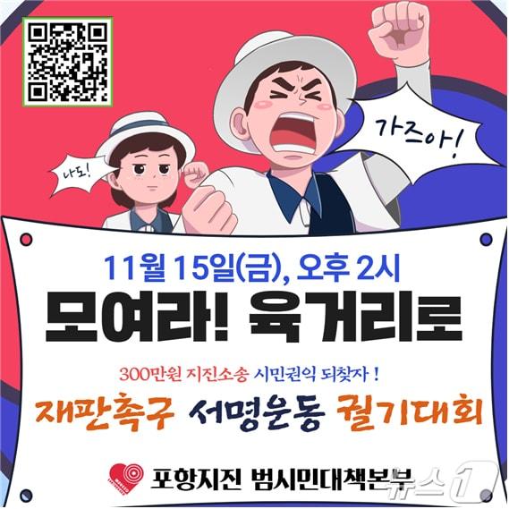 포항지진범시민대책본부&#40;이하 범대본&#41;가 15일 북구 육거리에서 시민 궐기대회를 개최한다고 12일 밝혔다. &#40;포항지진범시민대책본부 제공&#41; 2024.11.12/뉴스1 