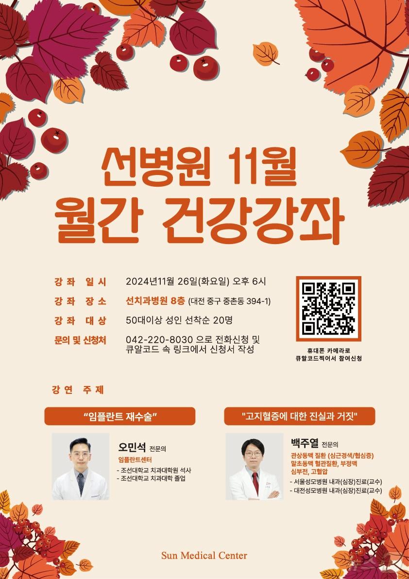  대전선병원·선치과병원 ‘제2회 지역민과 함께 하는 의료 시민강좌’ 포스터. &#40;선병원재단&#41; /뉴스1