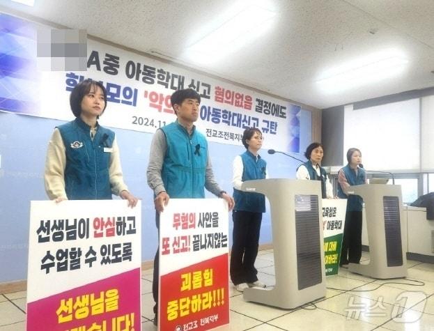 전교조 전북지부는 12일 전북특별자치도교육청에서 기자회견을 갖고 무분별한 아동학교 고발에 대한 대책마련을 촉구했다./뉴스1 임충식기자