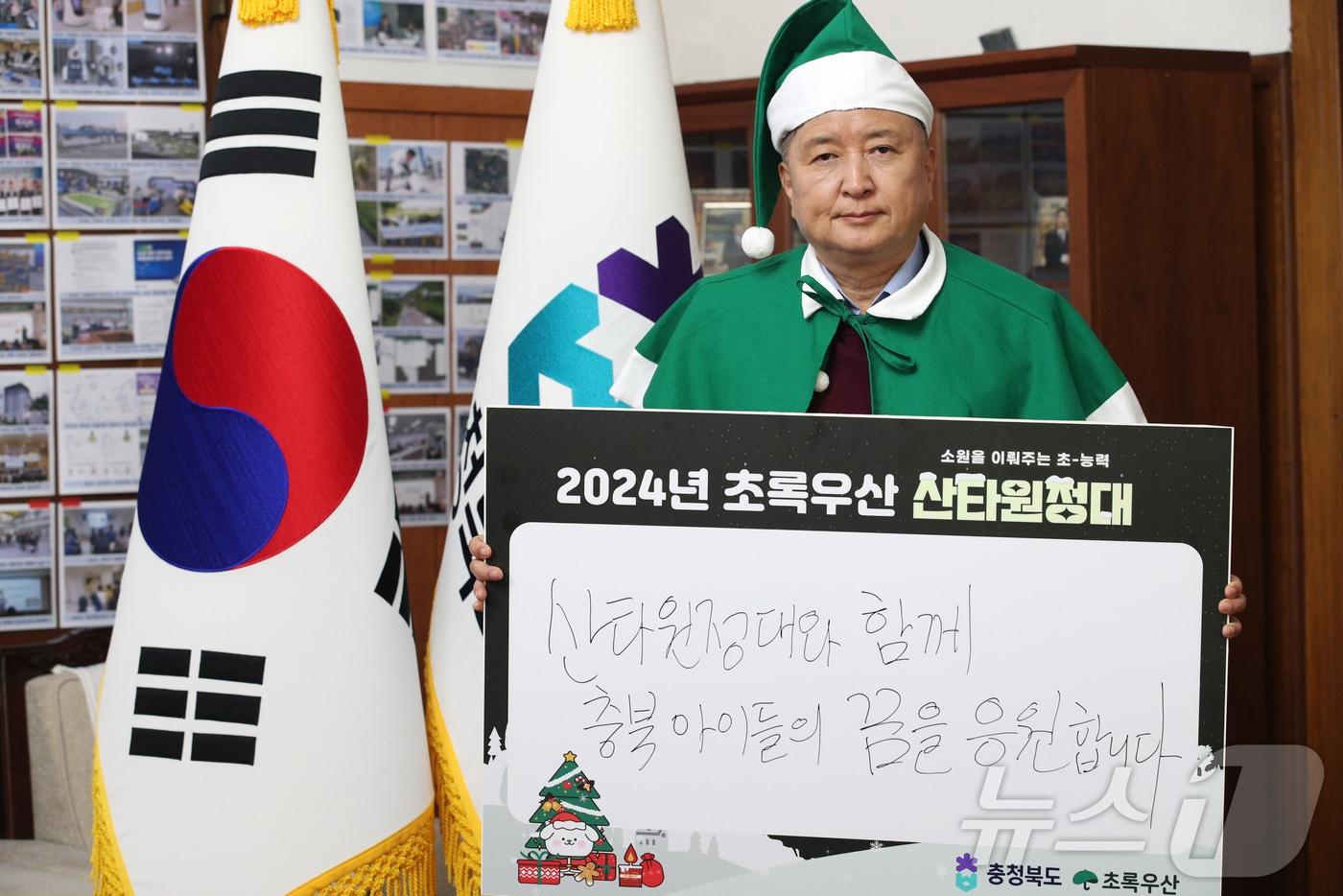 &#39;2024년 초록우산 산타원정대&#39; 릴레이 캠페인 1호 산타 김영환 충북도지사