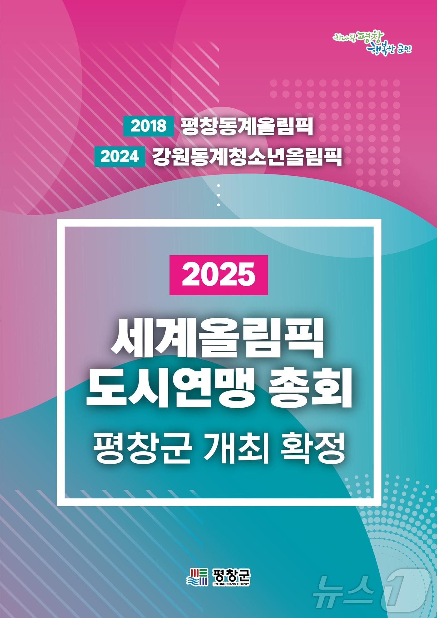 &#39;2025년 세계올림픽 도시연맹 총회&#39; 강원 평창군 유치 성공 홍보 포스터. &#40;평창군 제공&#41; 2024.11.12/뉴스1