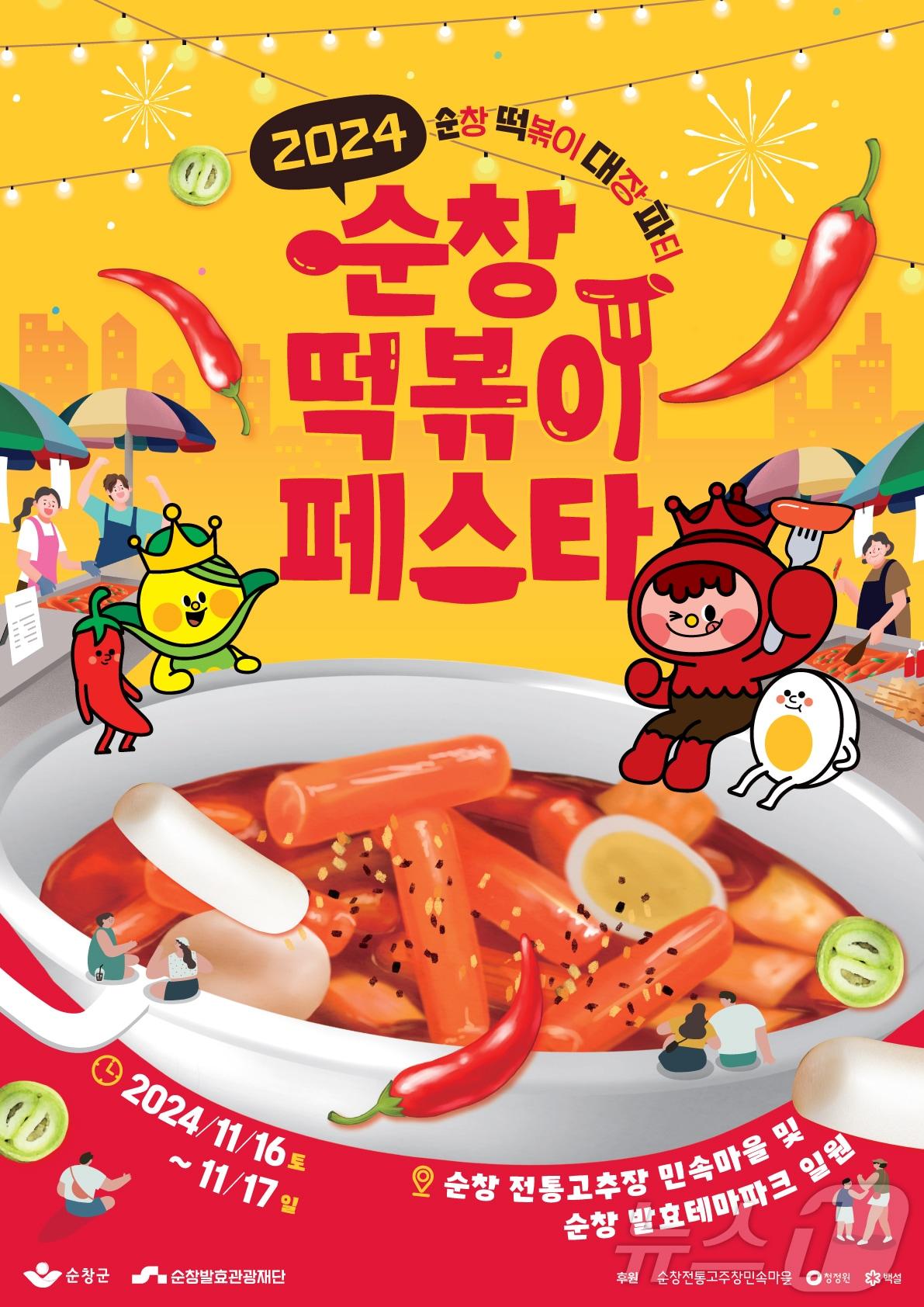 전북 순창군 순창발효테마파크에서 열리는 ‘순창 떡볶이 페스타’ 홍보 포스터.&#40;순창군 제공&#41;/뉴스1 