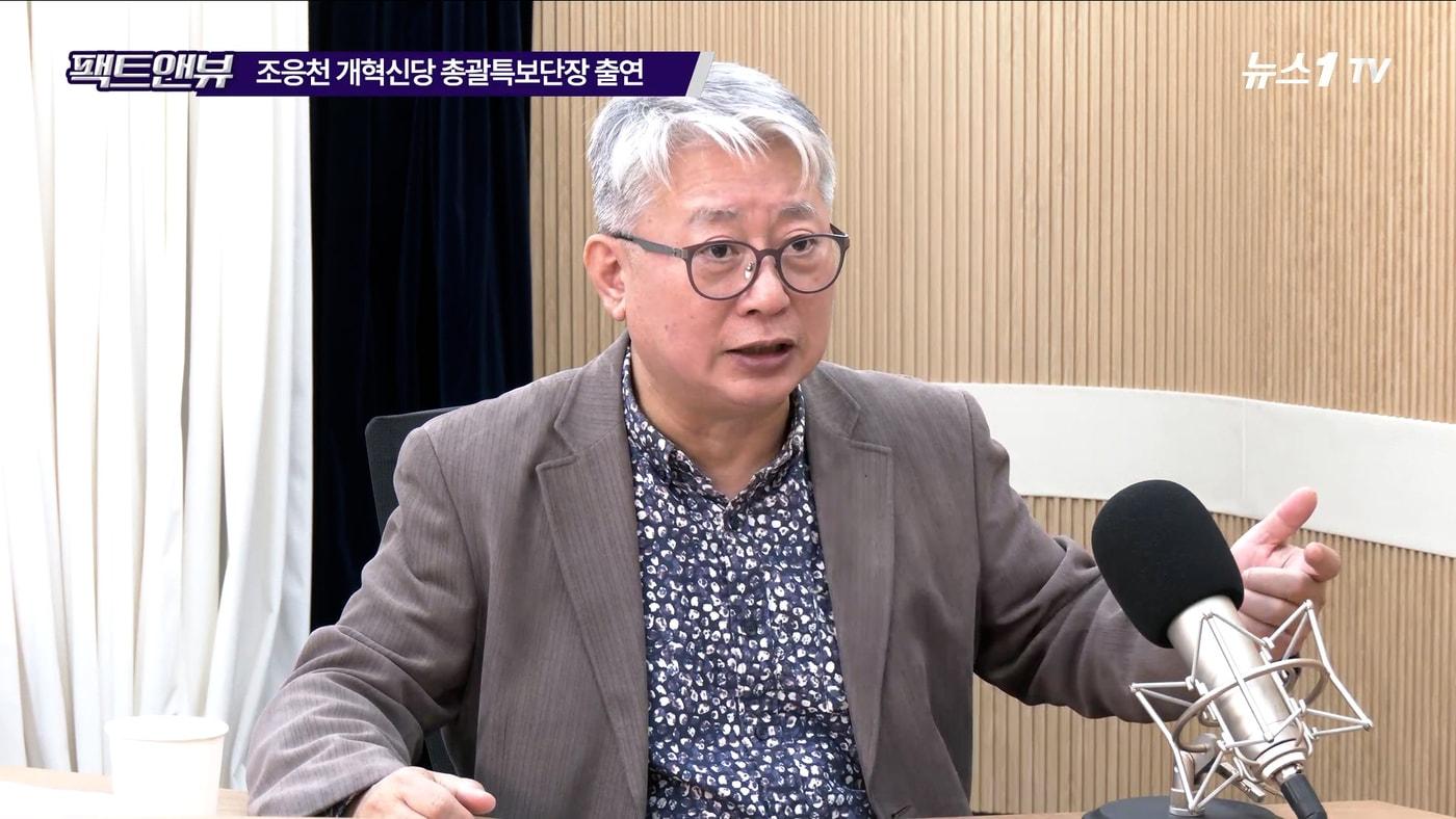 조응천 개혁신당 총괄특보단장이 12일 뉴스1 유튜브 &#39;팩트앤뷰&#39;에 출연하고 있다.