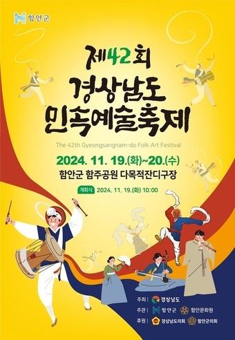 2024 경남민속예술축제 안내문.