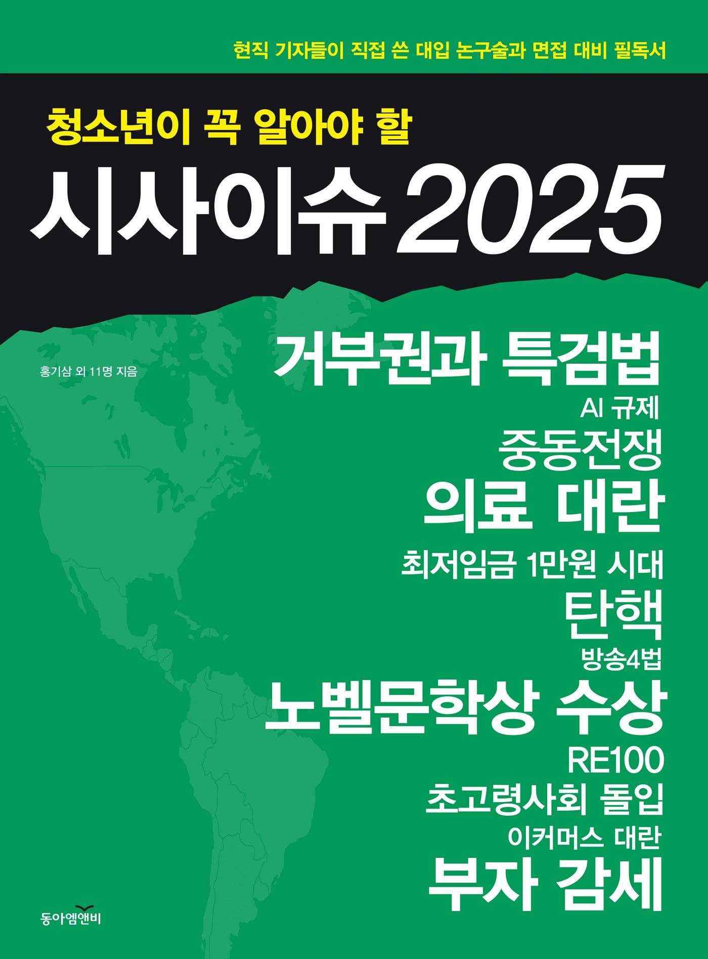 &#39;청소년이 꼭 알아야 할 시사이슈 2025&#39;&#40;동아엠앤비 제공&#41;