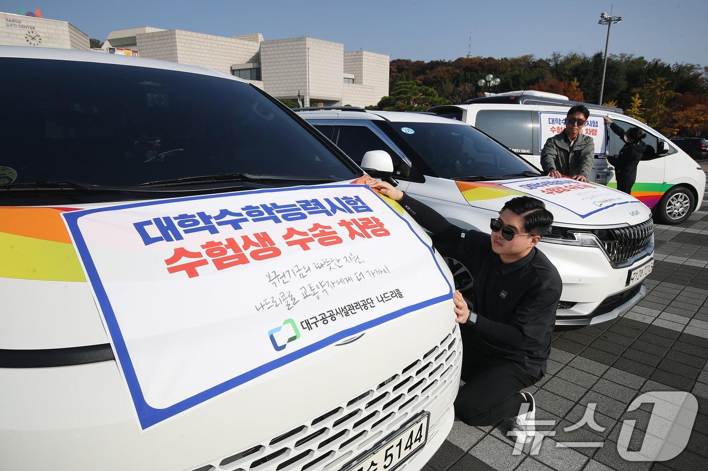 2025학년도 대학수학능력시험을 이틀 앞둔 12일 대구 달서구 대구문화예술회관 주차장에서 나드리콜 기사들이 차량에 수험생 수송 안내 현수막을 설치하고 있다. 2024.11.12/뉴스1 ⓒ News1 공정식 기자