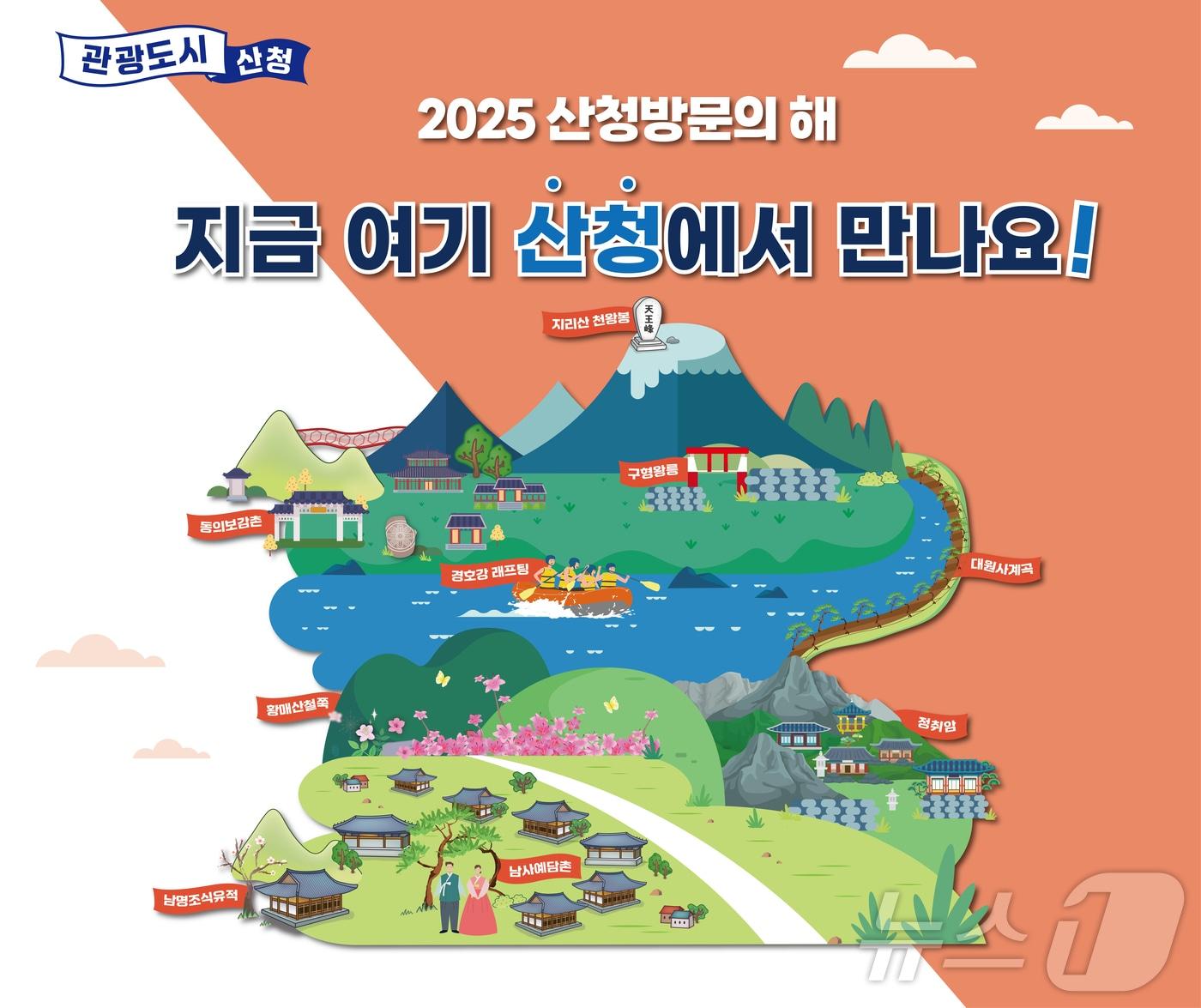 2025 산청방문의 해 안내문.&#40;산청군 제공&#41;