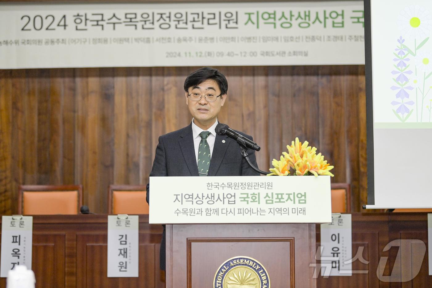 ‘2024 한국수목원정원관리원 지역상생사업 국회 심포지엄’에서 한국수목원정원관리원 심상택 이사장이 인사말을 하고 있다.&#40;한국수목원정원관리원 제공&#41; /뉴스1