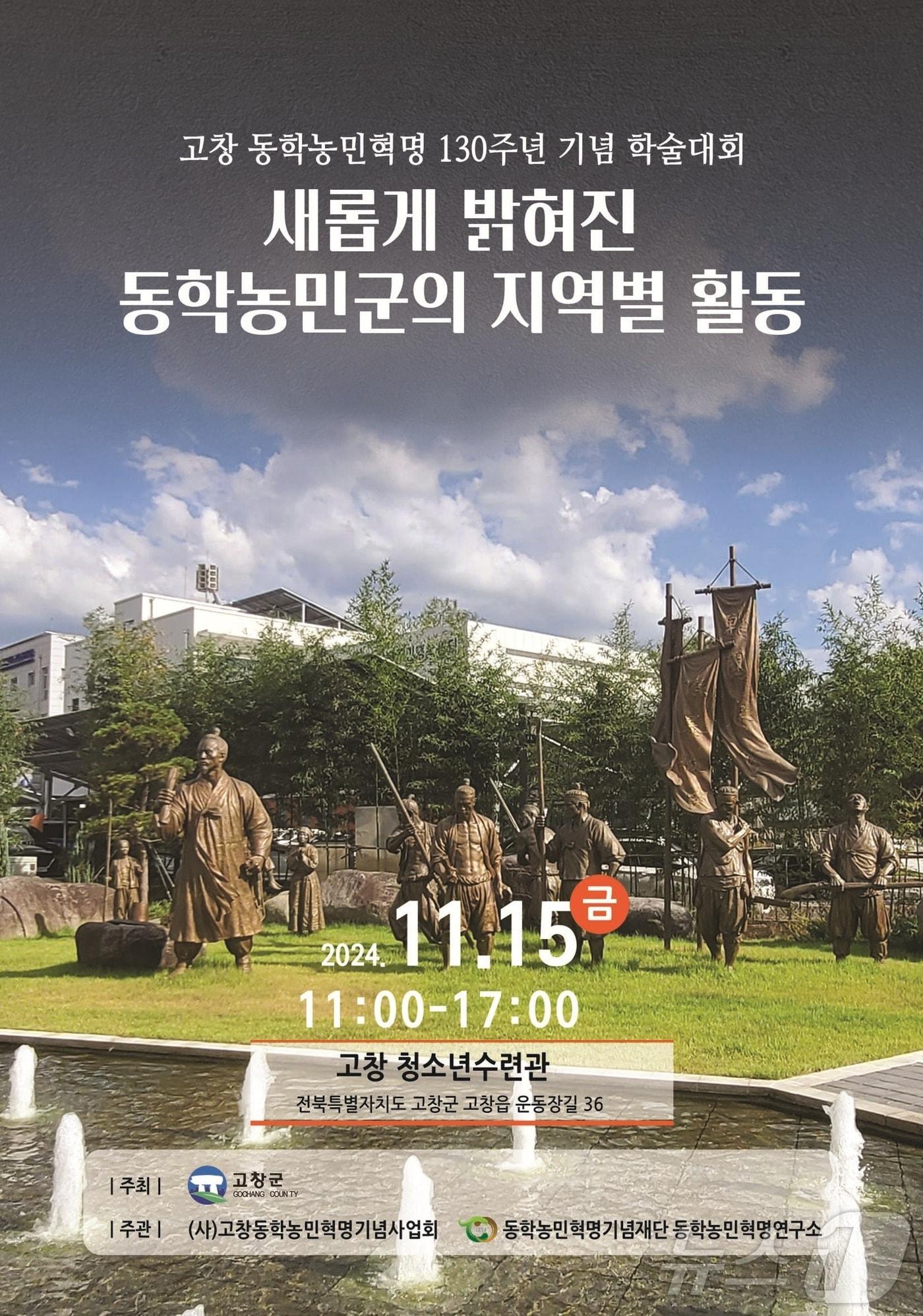  &#39;새롭게 밝혀진 동학농민군의 지역별 활동&#39; 학술대회 포스터&#40;기념재단 제공&#41;2024.11.12/뉴스1