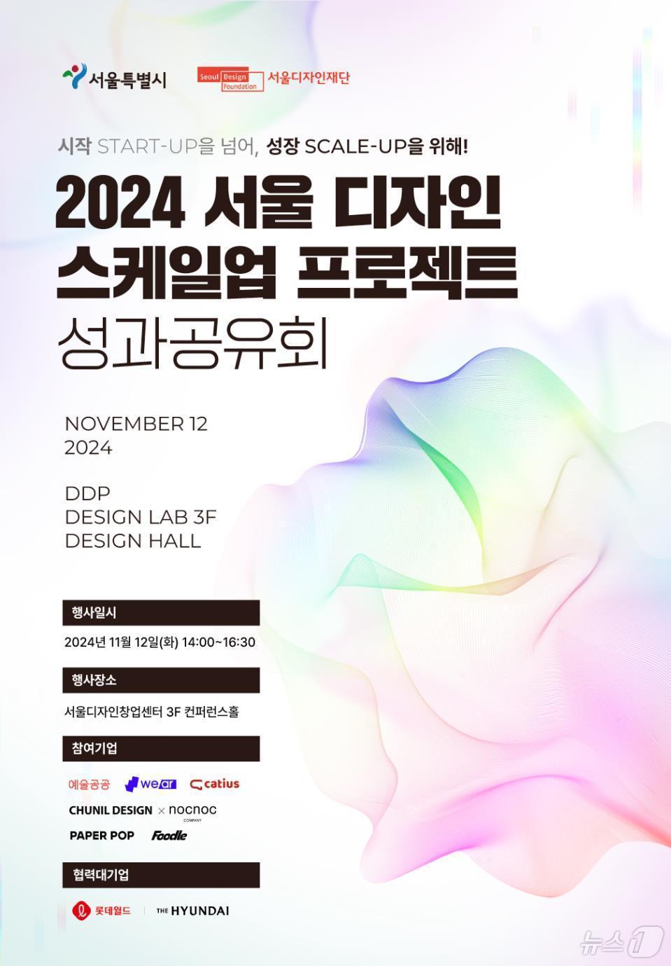 2024 스케일업 프로젝트 성과공유회 행사 포스터.&#40;서울시 제공&#41; 