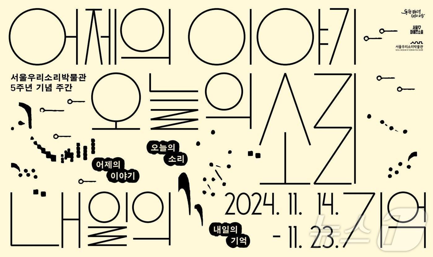  서울우리소리박물관 5주년 기념 주간 포스터&#40;서울우리소리박물관 제공&#41;