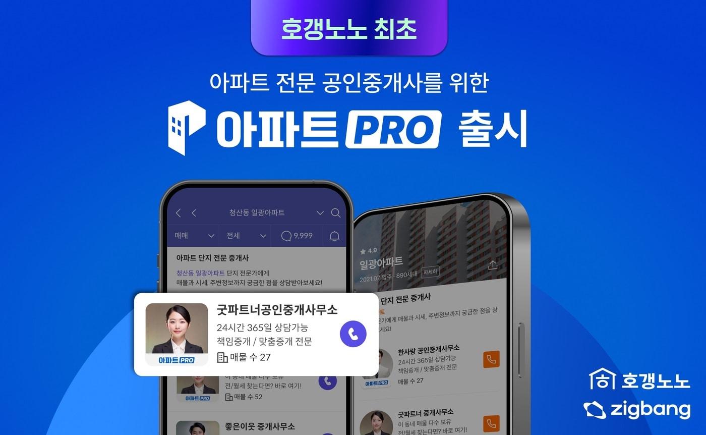 호갱노노 &#39;아파트 PRO&#39; 서비스&#40;직방 제공&#41;.