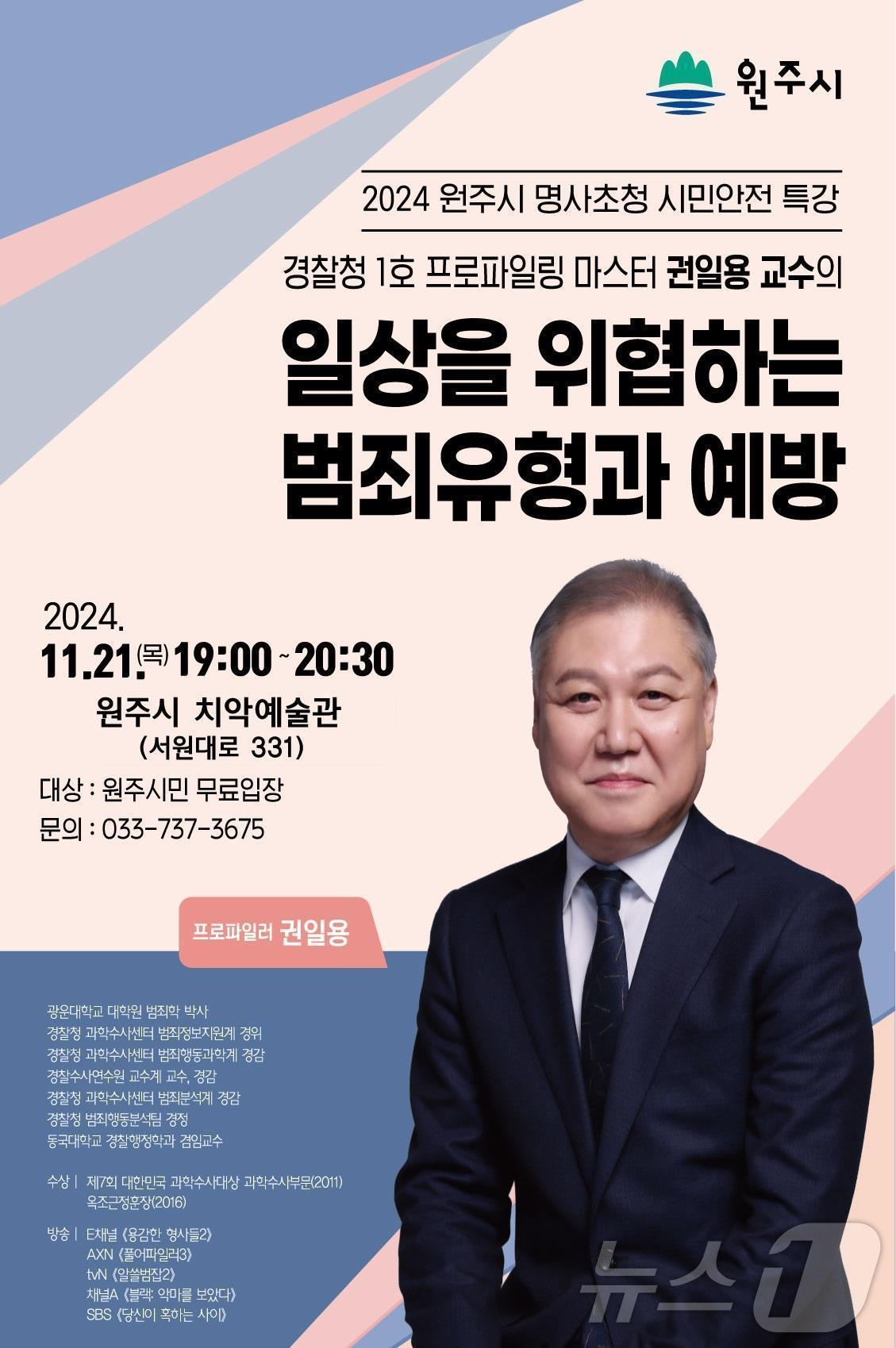 국내 1호 프로파일러&#40;범죄행동분석관&#41; 권일용 동국대 경찰사법대학원 겸임교수가 오는 21일 오후 7시 강원 원주시 치악예술관 공연장에서 ‘현대 사회에서 일상을 위협하는 범죄 동향 분석과 효과적인 예방 전략’이란 주제로 특강에 나선다. &#40;원주시 제공&#41; 2024.11.13/뉴스1