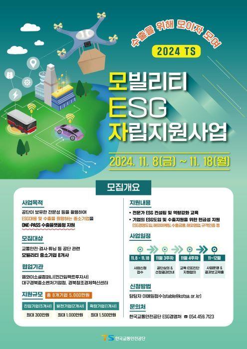 한국교통안전공단 ESG 자립 지원사업 모집 포스터.&#40;한국교통안전공단 제공&#41;