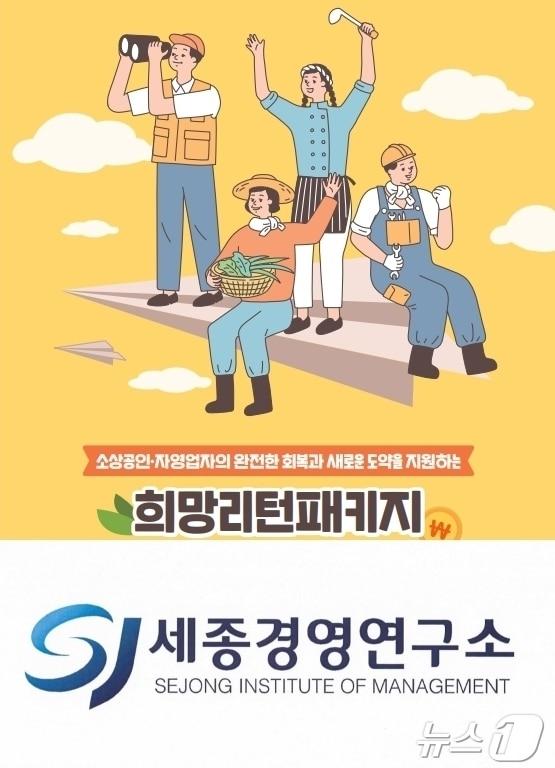 세종경영연구소 희망리턴패키지 지원기관 공모 &#39;대상&#39;/뉴스1