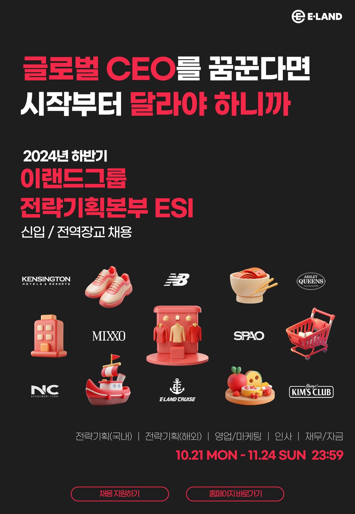 이랜드가 그룹의 핵심 비즈니스 전략을 함께 만들어 나갈 ESI&#40;Eland Strategic Intelligence&#41; 24년 하반기 신입사원을 24일까지 모집한다.&#40;이랜드제공&#41;