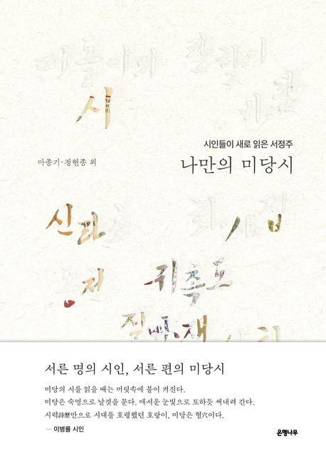 &#39;나만의 미당시&#39;&#40;은행나무 제공&#41;