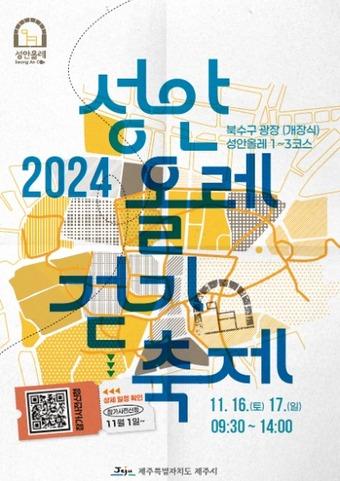  제주시는 16, 17일 이틀간 제주시 원도심 일대에서 &#39;2024 성안올레 걷기축제&#39;를 개최한다. /뉴스1