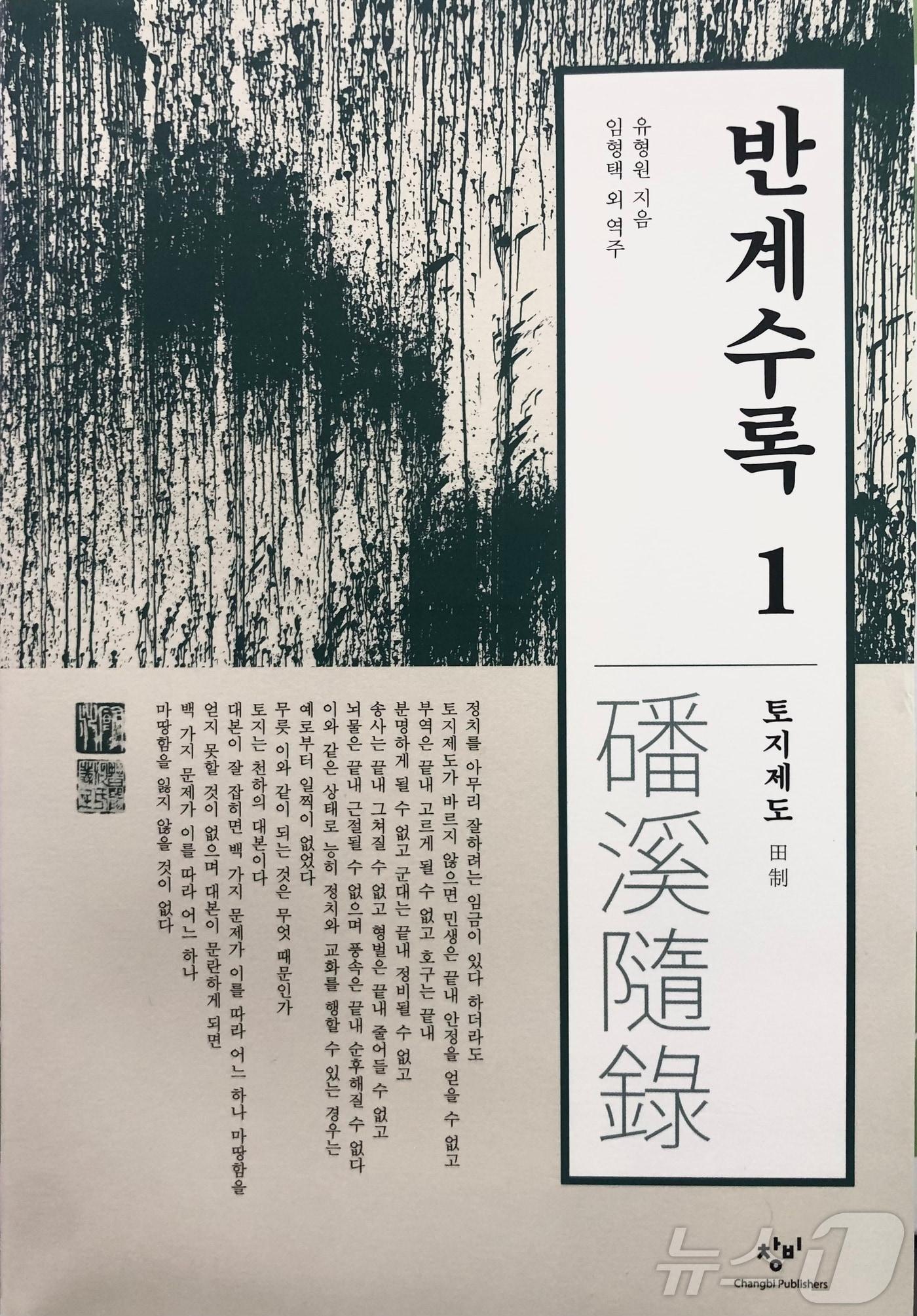  조선시대 대표적인 실학자이자 개혁 사상가인 반계 유형원의 저서 ‘반계수록’ 전제편 번역본이 출간됐다.&#40;부안군 제공&#41;2024.11.13/뉴스1