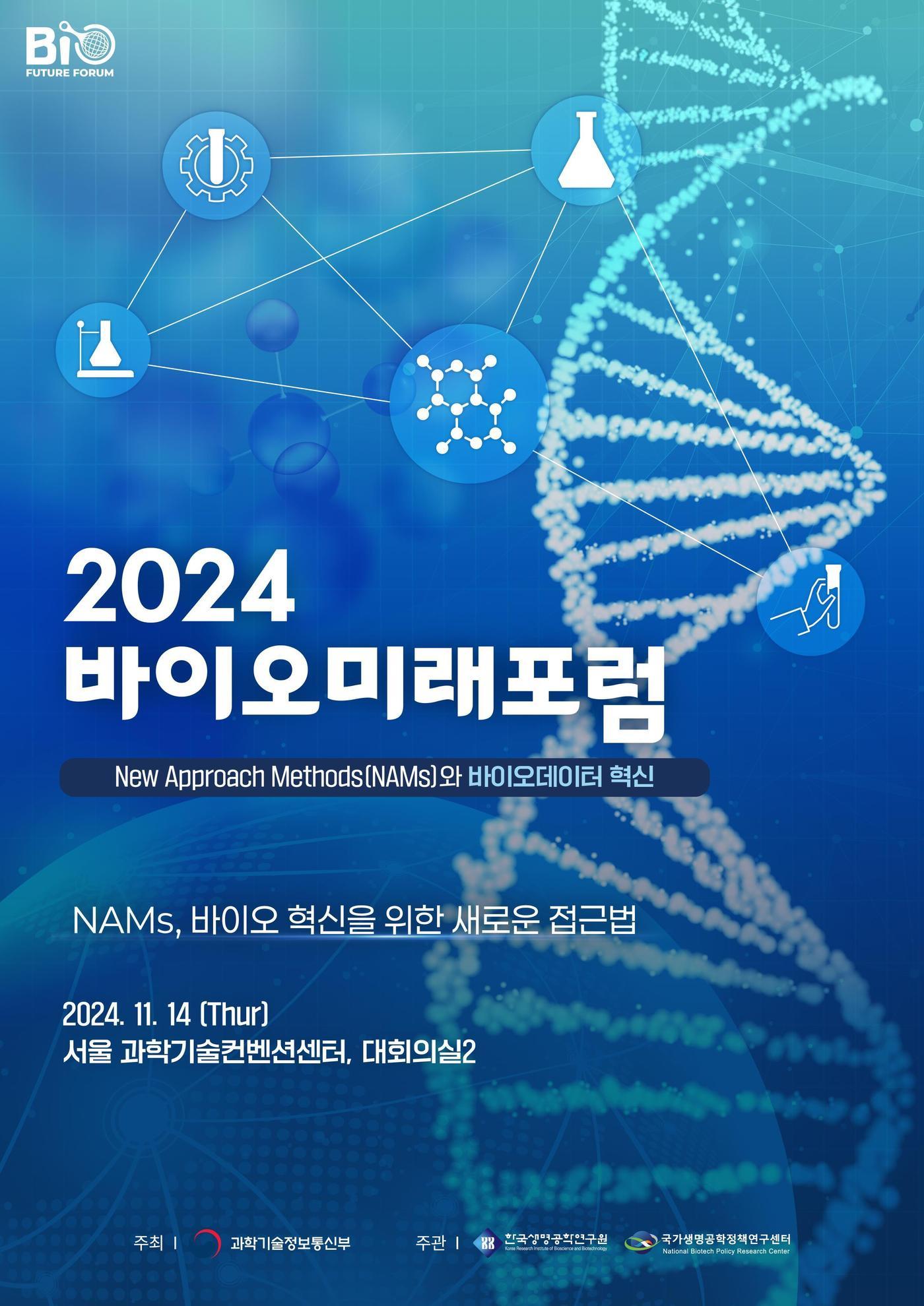 2024 바이오 미래포럼.&#40;과기정통부 제공&#41;