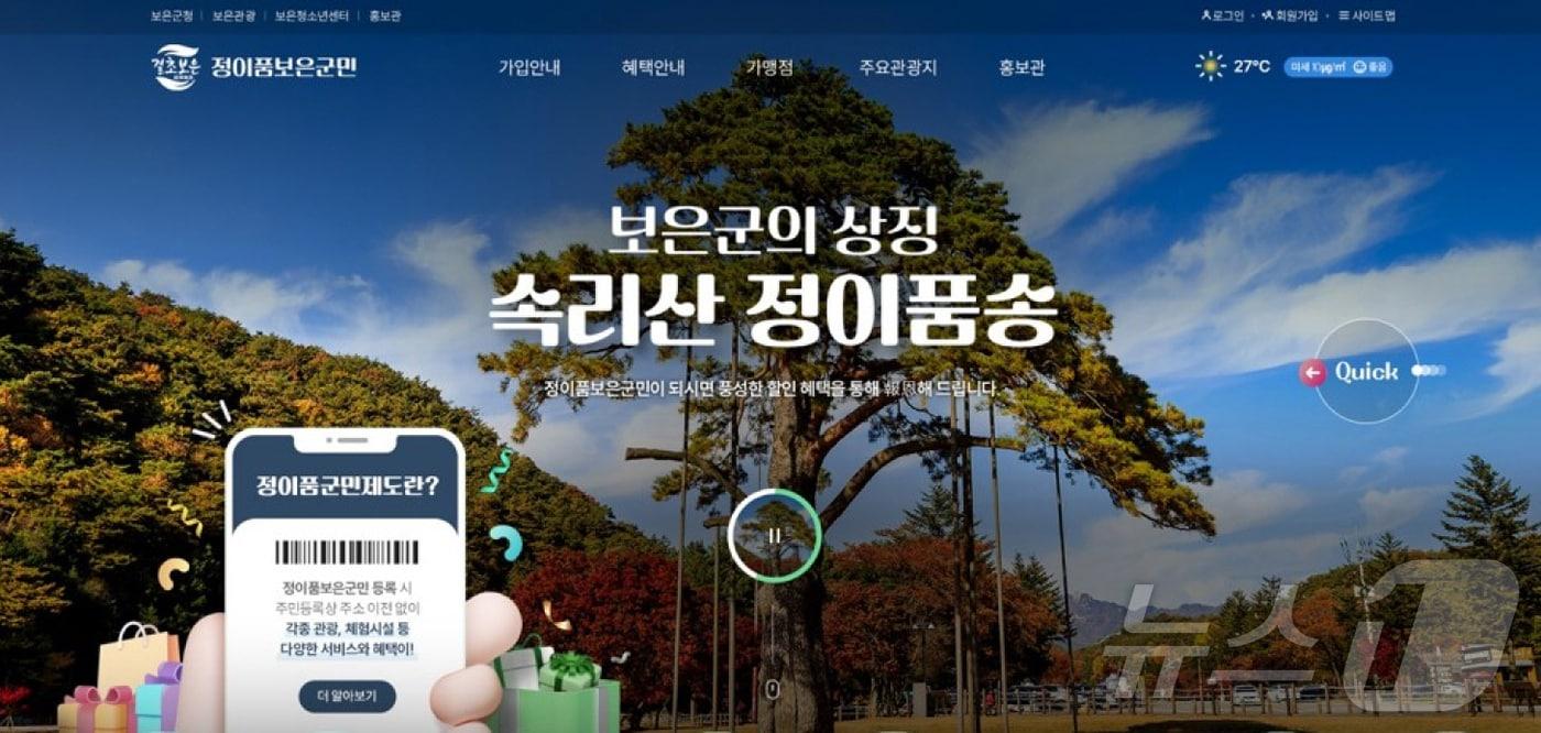 &#39;정이품보은군민제도&#39; 누리집 가안  /뉴스1