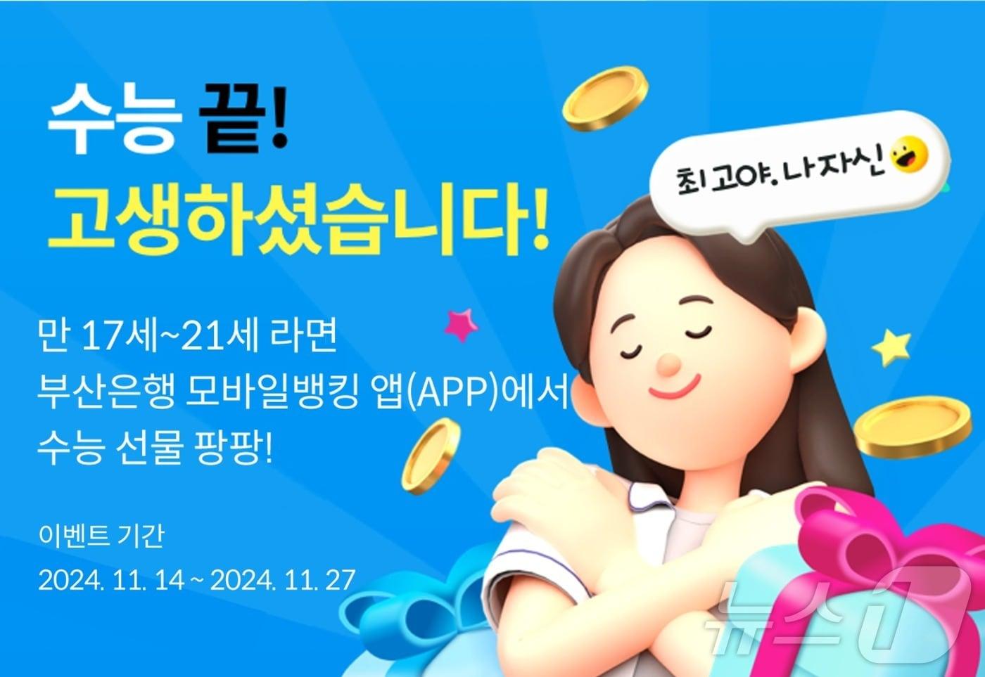 BNK부산은행, 수능 수험생을 위한 ‘수능 끝!’ 이벤트 실시.&#40;BNK부산은행 제공&#41;