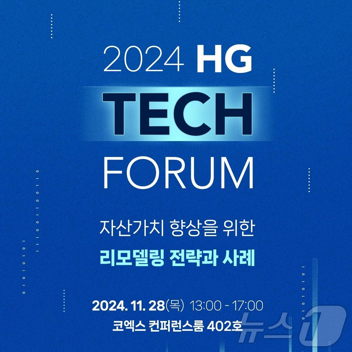 2024 하반기 HG Tech Forum.&#40;한미글로벌 제공&#41;