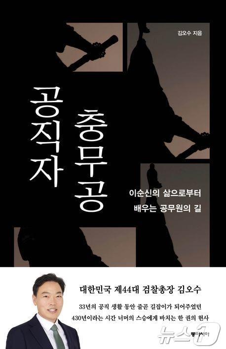 공직자 충무공-이순신 책 표지.&#40;김오수 변호사 제공&#41; 2024.11.14/뉴스1