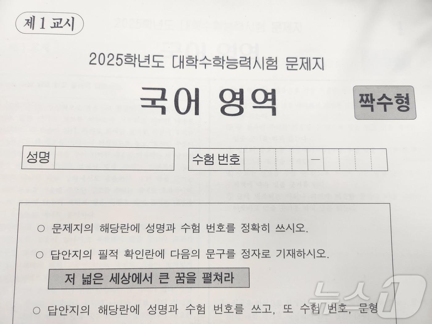 2025학년도 대학수학능력시험 국어 영역 문제지. ⓒ News1 장성희 기자