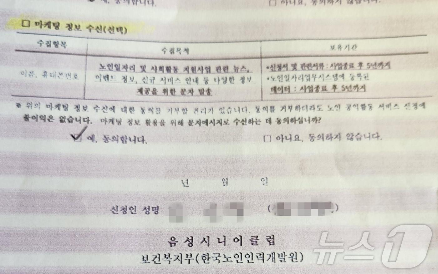  충북 음성군의 한 주민이 노인 일자리 사업에 참여했다가 일자리 정보를 받지 못해 올해 일자리사업에 참여하지 못했다며 억울함을 호소해 일의 자초지종에 눈길이 쏠리고 있다. 사진은 A 씨가 시니어클럽과 계약한 노인 일자리 신청서 내 마케팅 정보 수신 동의서.&#40;독자 제공&#41;/뉴스1