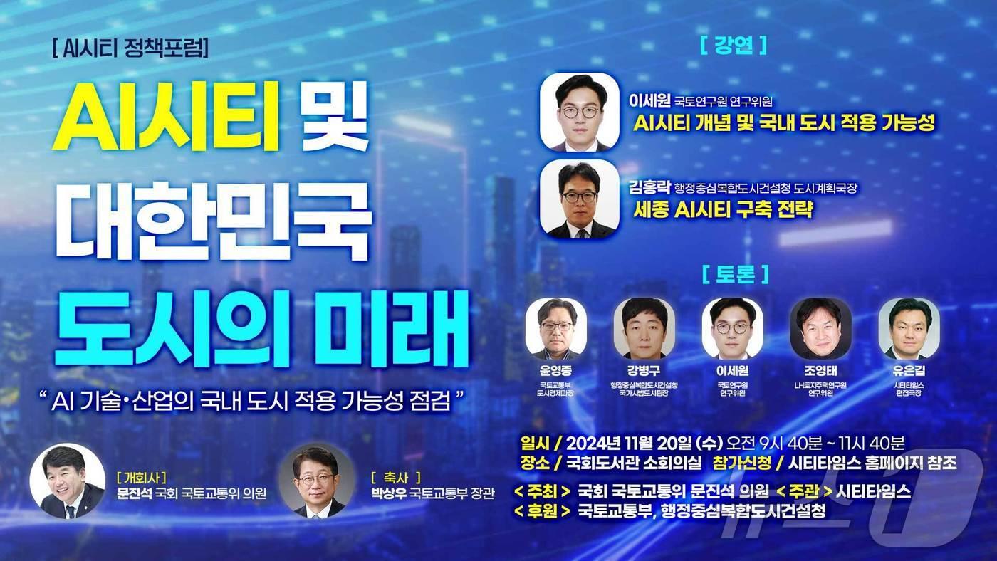 &#39;AI시티 및 대한민국 도시의 미래&#39; 포럼 포스터 &#40;시티타임스 제공&#41;