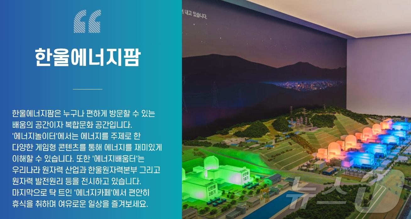 한울원자력본부 에너지 홍보관 한울에너지팜. &#40;한울에너지팜 홈페이지 갈무리&#41; 2024.11.14/뉴스1 