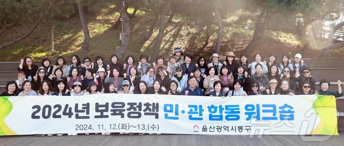 울산 동구는 관내 보육교직원 60여명이 참석한 가운데 12,13일 양일간 &#39;2024 보육정책 민관 합동워크숍&#39;을 개최했다.&#40;울산동구청제공&#41;