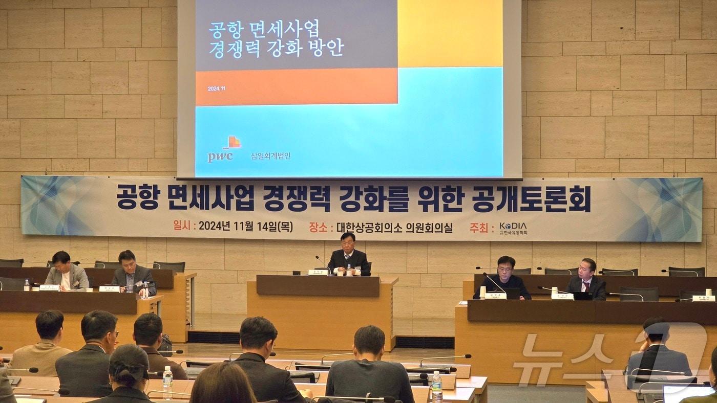 14일 서울 대한상공회의소에서 열린 한국유통학회 주최 &#39;공항 면세사업 경쟁력 강화를 위한 공개토론회&#39; 모습.