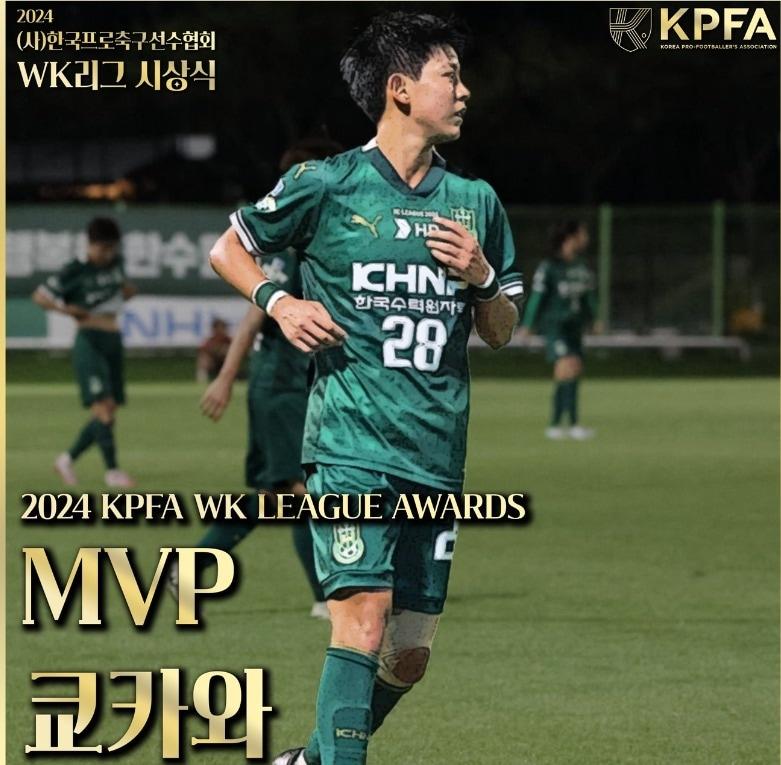 한국프로축구선수협회가 주최한 2024시즌 WK리그 시상식에서 MVP로 뽑힌 쿄카와.&#40;한국프로축구선수협회 SNS 캡처&#41;