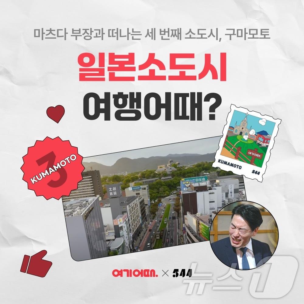 오사카에 사는 사람들 TV와 함께하는 일본 구마모토 프로모션&#40;여기어때 제공&#41;