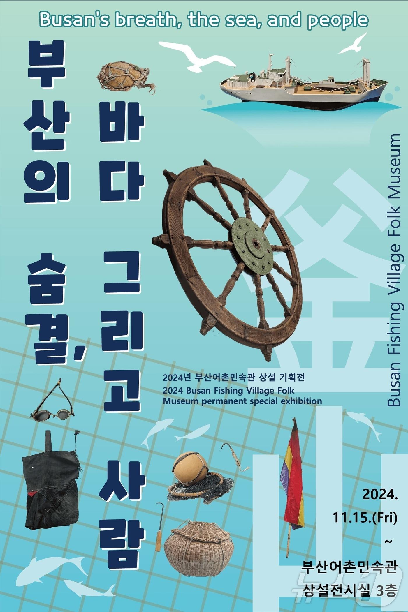 부산의 숨결, 바다 그리고 사람 전시 포스터.&#40;부산시 제공&#41;