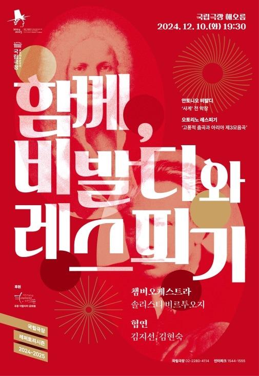 &#39;함께, 비발디와 레스피기&#39; 공연 포스터&#40;국립극장 제공&#41;