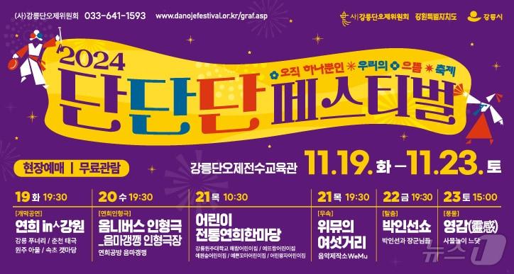 2024년 단단단페스티벌 홍보물.&#40;강릉단오제위원회 제공&#41; 2024.11.15/뉴스1