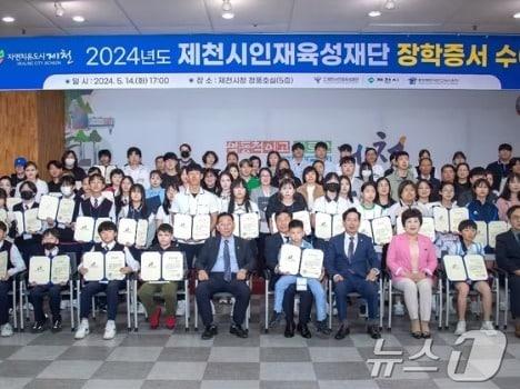 제천시인재육성재단 2024년 장학금 수여식.2024.11.16/뉴스1