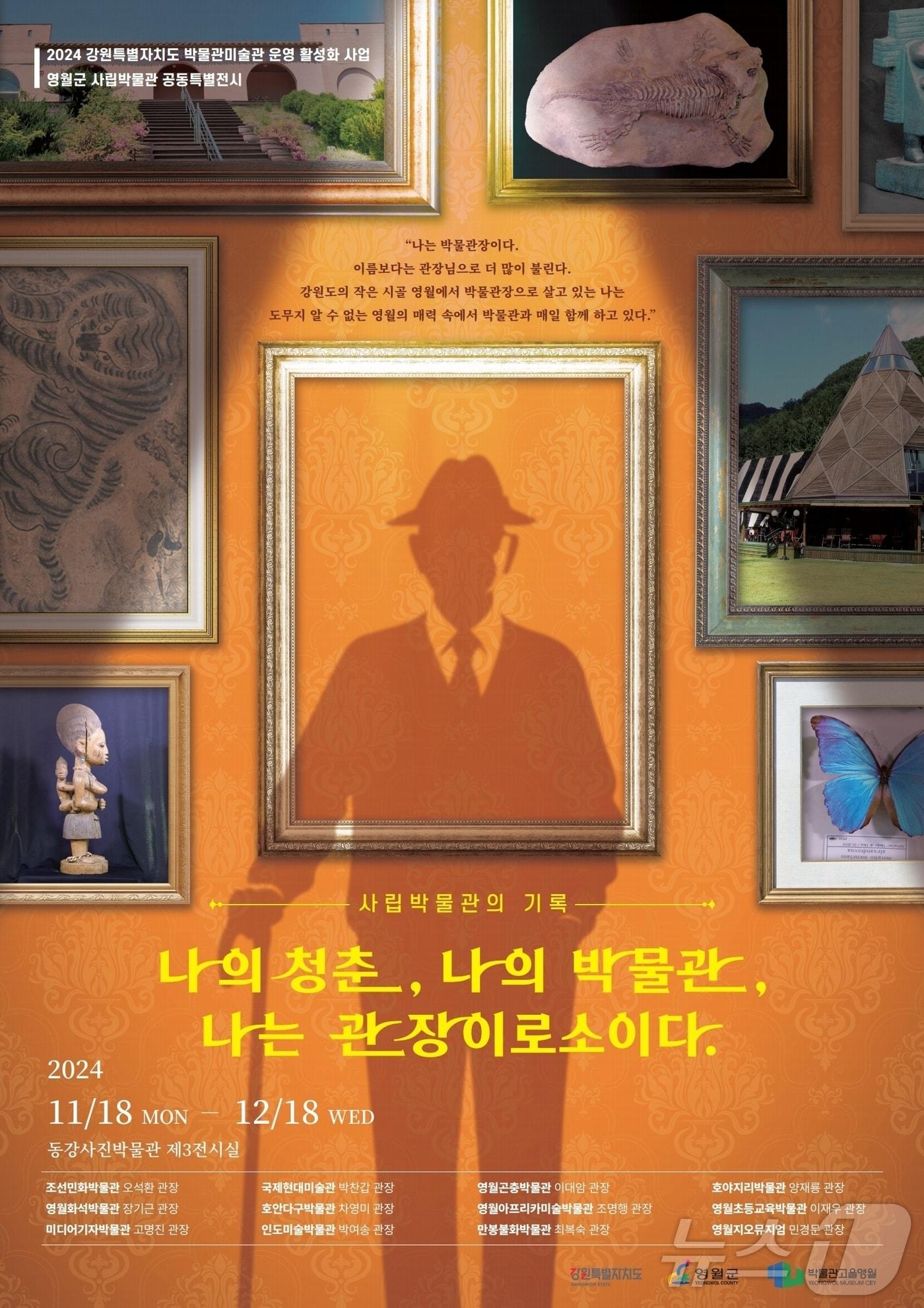 사립박물관 공동특별전시인 ‘나의 청춘, 나의 박물관, 나는 관장이로소이다’가 18일부터 한 달 간 강원 영월군 동강사진박물관 제3전시실에서 무료로 개최된다. &#40;영월군 제공&#41; 2024.11.15/뉴스1