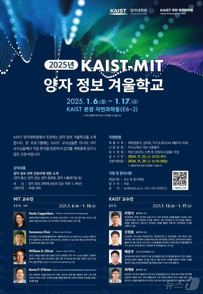 ‘KAIST-MIT 양자 정보 겨울학교’ 포스터. &#40;KAIST 제공&#41;/뉴스1