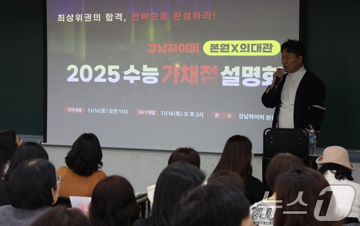 서울 강남구 강남하이퍼학원 본원에서 16일 열린 2025 수능 가채점 의약학계열 설명회에서 학부모들이 정시배치 참고표등 자료를 보며 설명을 듣고 있다. 2024.11.16/뉴스1 ⓒ News1 김명섭 기자