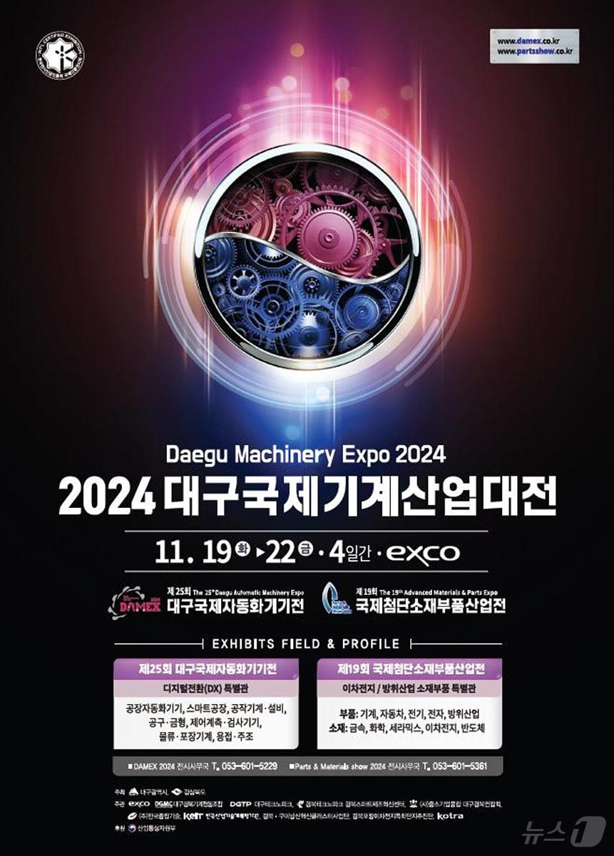 대구시는 오는 19일부터 22일까지 대구 엑스코에서 &#39;2024 대구국제기계산업대전&#39;을 연다고 17일 밝혔다. &#40;대구시 제공&#41;/뉴스1