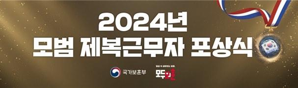 2024년 모범 제복근무자 포상식 이미지. &#40;국가보훈부 제공&#41;