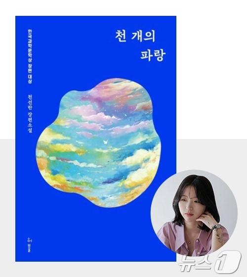 천선란 작가의 대표작 &#39;천 개의 파랑&#39; 표지. &#40;성신여대 제공&#41;