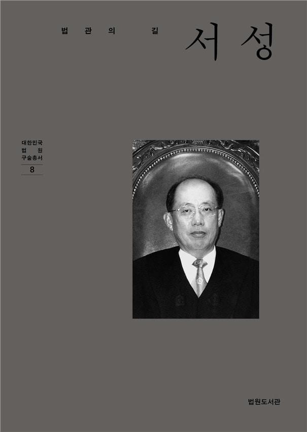  대한민국 법원 구술총서 제8권 &#39;법관의 길 서성&#39;. &#40;법원도서관 제공&#41; 