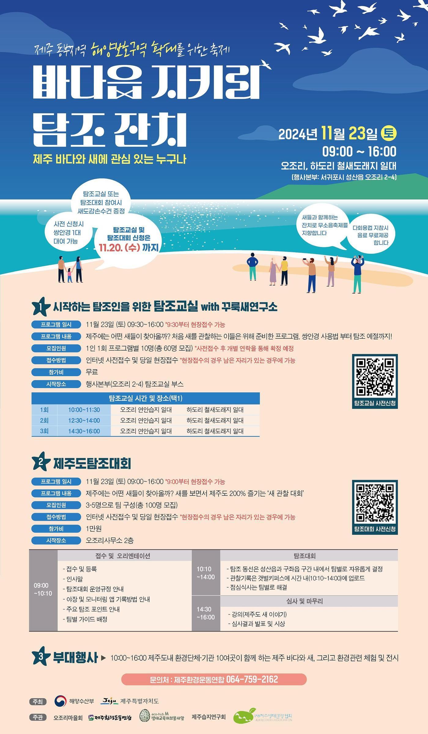  제주도는 오는 23일 제주 서귀포시 오조리 한도교 역 해마다 250여종의 새들이 찾는 제주 동부해안을 배경으로 &#39;바다읍 지키리 탐조 잔치&#39;를 개최한다고 18일 밝혔다./뉴스1