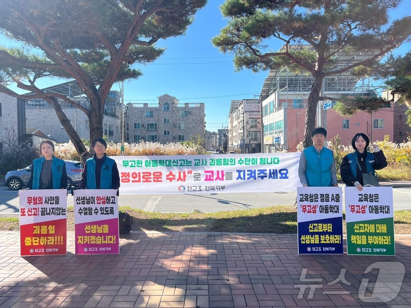 전교조 전북지부는 18일 전주지검 정읍지청 앞에서 기자회견을 갖고 무분별한 신고로 고통받는 교사에 대한 특단의 대책을 마련해 줄 것을 촉구했다.&#40;전교조 제공&#41;2024.11.18/뉴스1