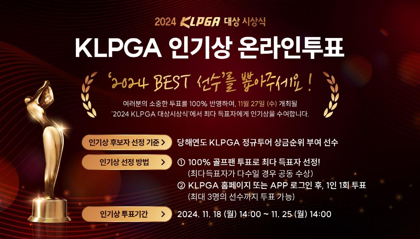 한국여자프로골프&#40;KLPGA&#41; 투어 인기상 투표가 25일 오후 2시까지 진행된다. &#40;KLPGA 제공&#41;